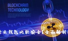 比特币放在什么钱包比较