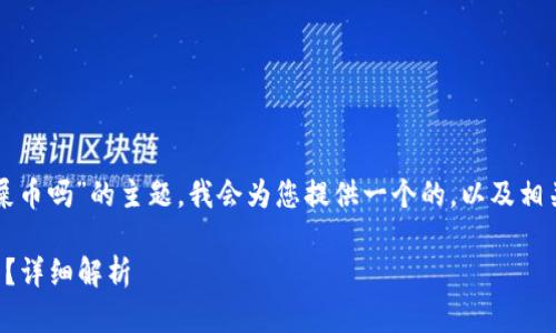 关于“tpwallet可以放屎币吗”的主题，我会为您提供一个的，以及相关的关键词和详细介绍。

tpwallet是否支持屎币？详细解析