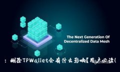 : 删除TPWallet会有什么影响