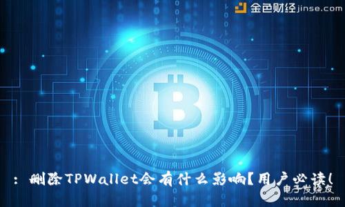 : 删除TPWallet会有什么影响？用户必读！