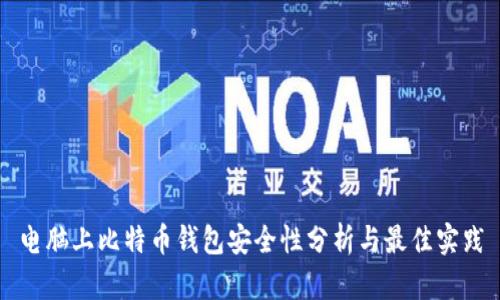 电脑上比特币钱包安全性分析与最佳实践
