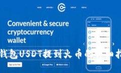 TP钱包USDT提到火币的详细