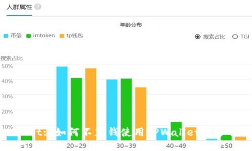 TPWallet: 如何不充钱使用TPWallet的多种功能