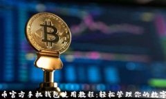 狗狗币官方手机钱包使用