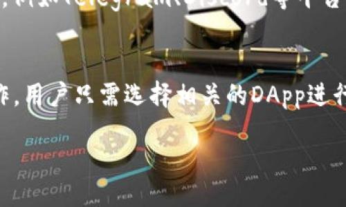 bio/bio
tpwallet, 合约地址, 区块链/guanjianci

tpwallet合约地址怎么看
在数字货币和区块链的世界中，合约地址是至关重要的一个概念。它代表着智能合约在区块链上的唯一标识，可以用来进行资产交易、转账和其他智能合约交互。对于使用tpwallet数字钱包的用户来说，了解如何查看合约地址是非常必要的。本文将深入讨论tpwallet合约地址的查看方法，以及一些相关概念。

什么是tpwallet？
tpwallet是一款数字货币钱包，支持多种区块链资产存储与管理。它结合了传统钱包的安全与便利性，同时具备智能合约的功能，支持用户进行更加复杂的交易操作。tpwallet不仅支持ERC20、TRC20等标准的代币，还可以与不同的去中心化应用（DApp）进行交互，极大地丰富了用户的使用体验。

什么是合约地址？
在区块链技术中，合约地址是一个独特的标识，用于识别和调用智能合约。每个合约地址都是唯一的，它是通过特定的算法计算得到的，通常是由创建合约的账户地址以及其交易数量生成。在以太坊等公链上，合约地址通常以“0x”开头，后面跟随40个十六进制字符。合约地址的存在使得用户能在区块链上轻松查找和与之交互。

如何在tpwallet上查看合约地址
在tpwallet中查看合约地址的方法相对简单。首先，确保你已经安装并登录了tpwallet。如果你已经在钱包中添加了代币或与合约进行过交互，可以通过以下几种方式查找合约地址：
ol
listrong查看代币详情/strong：在tpwallet的主界面，找到资产管理部分，点击你感兴趣的代币。在代币详情页面，会显示其相关信息，包括合约地址。/li
listrong使用区块浏览器/strong：你可以在主流的区块浏览器中输入你所持有代币的名称，通常会得到合约地址和其他信息。在一些区块链中，您还可以使用专门针对该链的区块浏览器进行查找。/li
listrong查询官方网站或文档/strong：大多数代币项目在其官方网页上或Github上都会公布其合约地址，确保获取的信息是官方发布的，以免上当受骗。/li
/ol

tpwallet合约地址的作用
合约地址在tpwallet及其他数字钱包中的作用不可小觑。首先，它是用户和智能合约进行交互的关键。通过合约地址，用户可以调用合约方法，比如发送代币、参与投票等。其次，合约地址还有助于确保交易的透明度与可追溯性。用户可以随时通过区块浏览器查看合约的交易记录、转账信息等，确保资产的安全。

如何验证合约地址的安全性
在区块链环境中，合约地址的安全性是一个重要话题。用户在使用合约地址进行交易前，应采取以下措施以验证合约的安全性：
ol
listrong检查合约的代码/strong：如果你具备一定的技术知识，可以查看合约的源代码，确保没有安全漏洞。这在GitHub上通常可以找到开源的代码。/li
listrong查阅社区反馈/strong：许多项目会在社交媒体、论坛、Telegram等平台有群组，用户可以从社区获取最新的反馈和资讯，了解该合约是否有问题。/li
listrong使用安全审计报告/strong：一些项目会委托第三方机构进行安全审计，这份报告通常是验证合约安全性的重要参考。/li
/ol

tpwallet常见问题解答

问题1: tpwallet支持哪些类型的代币？
tpwallet是一款多链钱包，支持多种标准的代币，包括ERC20、TRC20等。用户可以自由地添加和管理这些代币，为他们提供了灵活的资产配置。同时，tpwallet还支持各种去中心化应用（DApp），使得用户能够在一个平台上快捷地进行多种操作，从转账到参与DeFi项目，无所不能。对于一部分用户来说，了解自己所持代币的性价比是非常重要的，而tpwallet则为此提供了非常便利的管理工具。

问题2: 如何在tpwallet中导入资产？
在tpwallet中导入资产的过程也是非常简单的。用户可以通过导入助记词或私钥的方式找回自己在其他钱包中的资产。具体步骤为：在tpwallet主界面，选择“导入钱包”选项，输入助记词或私钥，确认无误后就能够成功导入资产。需要注意的是，导入私钥时务必在安全的环境下进行，以防被恶意软件窃取个人信息。

问题3: tpwallet如何保障账户安全？
tpwallet非常重视用户的账户安全，其提供了多重保障措施。首先，用户在创建钱包时需要设置强密码，确保没有其他人可以轻易访问。此外，钱包的私钥和助记词都是加密存储，不会被外泄。用户还可以开启双重验证功能，增加账户的安全性。定期更新密码和备份助记词同样是非常重要的安全措施，建议用户在创建钱包后立即备份助记词，以防数据丢失。

问题4: tpwallet的客服支持如何？
tpwallet提供全方位的客户支持，用户可以通过邮件、社交媒体或应用内的帮助中心联系支持团队。对于常见问题，也可以在官方FAQ中找到答案。TPWallet还不断更新其社区支持，例如Telegram、Discord等平台，让用户能够及时获得最新资讯和技术支持。

问题5: 在tpwallet中如何参与DeFi项目？
tpwallet用户可以十分方便地参与各种DeFi项目。例如，用户可以通过tpwallet连接去中心化交易所（DEX），进行资产交易。此外，tpwallet还支持流动性挖矿、借贷等多种DeFi操作。用户只需选择相关的DApp进行连接，按照提示进行操作即可。但在参与之前，务必审核项目的合约地址及相关信息，确保自己的资产安全。

综上所述，tpwallet的合约地址查看与使用是用户在进行数字货币交易时的重要知识。了解这些内容后，用户能更好地管理和保护自己的资产，顺利参与到区块链的世界中去。