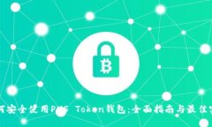如何安全使用PUS Token钱包