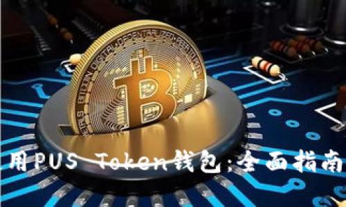 如何安全使用PUS Token钱包：全面指南与最佳实践