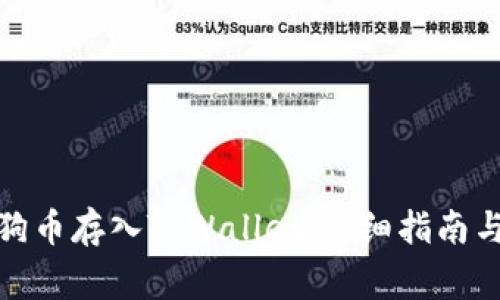 : 如何将狗币存入TPWallet：详细指南与注意事项