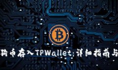 : 如何将狗币存入TPWallet：