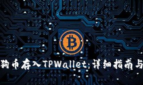 : 如何将狗币存入TPWallet：详细指南与注意事项