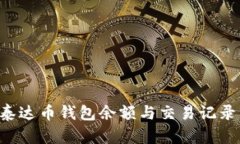 如何查询泰达币钱包余额