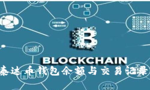 如何查询泰达币钱包余额与交易记录：全面指南