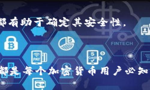  tpwallet私钥导入不成功的原因及解决方案 / 

 guanjianci tpwallet, 私钥导入, 加密货币 /guanjianci 

---

### 一、tpwallet私钥导入不成功的常见原因

在加密货币的世界中，私钥是非常重要的，因为它是你对数字资产的唯一控制方式。在使用tpwallet时，有时候用户会遇到私钥导入不成功的情况。导致这一问题的原因有很多，以下是一些常见的原因：

1. **私钥格式不正确**

   私钥通常有多种格式，例如十六进制或WIF（Wallet Import Format）。如果你试图导入一个不符合tpwallet要求的格式，系统将无法识别，从而导致导入失败。

2. **私钥被损坏或不完整**

   在复制私钥的过程中，如果出现了字符缺失或输入错误，都会导致私钥导入失败。因此，建议用户在复制私钥时仔细校对。

3. **网络连接问题**

   tpwallet需要稳定的网络连接，以便在导入私钥时能够与服务器进行通信。如果网络不稳定或者断开，可能会导致导入操作失败。

4. **软件版本问题**

   使用的tpwallet软件版本过旧或与系统不兼容，也可能影响私钥的导入。确保你使用的是tpwallet的最新版本，并且与操作系统在版本上是相容的。

5. **采用了错误的钱包类型**

   tpwallet支持多种加密货币，如果选择了不匹配的钱包类型（例如选择了比特币钱包，但尝试导入以太坊私钥），则导入肯定会失败。

### 二、如何解决tpwallet私钥导入不成功的问题

如果你在使用tpwallet导入私钥时遇到问题，可以尝试以下解决方法：

#### 1. 校验私钥格式

确认你所使用的私钥格式是否符合tpwallet的要求。通常，tpwallet会在导入界面提供格式要求，你可以对照这些要求核对自己的私钥。

#### 2. 重新复制私钥

确保你复制的私钥没有缺失或错误。可以使用一台电脑或设备，从一个可靠的来源再次复制私钥，以尽量减少错误。

#### 3. 检查网络状态

确保你的网络连接稳定，建议在Wi-Fi信号强烈的地方进行操作，并避免在网络信号差的环境中进行私钥导入。

#### 4. 更新软件

查看tpwallet是否有新版本可供更新。如果你发现有新的版本，建议立即下载并安装，确保软件是最新的。

#### 5. 选择正确的钱包类型

在导入私钥之前，确保选择了与该私钥所对应的正确钱包类型。不同的加密资产有不同的钱包，选择错误时会导致导入失败。

### 三、如何安全管理你的私钥

在加密货币的世界中，私钥的安全管理至关重要。以下是一些实用的管理建议：

- **使用密码管理工具:** 将私钥保存到安全的密码管理工具中，而不是简单地写在纸上或保存在不安全的文本文件中。

- **双重备份:** 将私钥备份到多个安全的地方，例如加密云存储、USB驱动器或者离线硬盘等，以防止数据丢失。

- **定期更换私钥:** 定期更新和更换你的私钥，以增强安全性。如果你怀疑私钥已经被泄露，应立即更换。

- **注意钓鱼攻击:** 小心网上的钓鱼网站和不明链接。确保只在官方平台上输入私钥。

### 四、常见问题解答

在使用tpwallet导入私钥过程中，用户可能会遇到一些常见问题。接下来，我们将针对这些问题进行详细介绍。

#### 问题一：tpwallet导入私钥时提示“私钥格式错误”该怎么办？

在这类情况下，首先要检查私钥的准确性和格式。常见的私钥格式有多种，包括十六进制字符串和WIF。请确认你的私钥是否符合tpwallet的输入要求。

1. **私钥格式确认:** 检查私钥的长度和类型，确保它是正确的格式。WIF格式的私钥通常以“5”、“L”或者“K”开头，而十六进制格式则是64个字符的字符串。

2. **重新生成私钥:** 如果有可能，尽量从你使用的原始钱包软件中重新生成私钥，并再次尝试导入。

3. **联系支持服务:** 如果依然无法解决，建议联系tpwallet的客服或支持团队寻求帮助。

#### 问题二：如何找回丢失的私钥？

一旦私钥丢失，实际上是无法找回的，因为它是你控制加密货币的唯一证明。因此，重要的是在使用任何加密钱包时备份好私钥。以下是一些备份建议：

1. **多备份途径:** 使用不同的方式备份，例如纸质备份和数字备份等，确保在不同的物理位置保存副本。

2. **定期检查备份:** 定期访问和检查备份的可用性，以确保在需要的时候能够顺利找回。

3. **保留恢复短语:** 有些钱包允许用户保存恢复短语，这种短语也可以帮助他们重建钱包并恢复私钥。

#### 问题三：导入私钥后无法访问相关资产的原因是什么？

如果导入私钥成功，但还是无法访问相应的资产，可能是因为几种情况：

1. **使用了错误的钱包:** 把私钥导入到不对应的钱包中，导致无法访问。如：把以太坊的私钥导入比特币钱包里。

2. **私钥未关联资产:** 有可能该私钥本身并没有关联的资产，检查一下该私钥的确切含义，看它是否标识了任何资产。

3. **网络故障:** 同样，网络故障也可能导致无法获取资产信息，确保连接畅通。

#### 问题四：导入私钥后发现余额为零怎么办？

这可能是因为多个原因导致的：

1. **私钥确实没有余额:** 这个私钥曾经或从未拥有任何加密货币余额。

2. **资产可能被转移:** 曾用该私钥的资产可能已经被转移。

3. **私钥输入错误:** 确保输入的私钥是完全正确的。

#### 问题五：如何确认tpwallet的安全性？

在使用tpwallet时，安全性是用户最关心的问题之一。要确认tpwallet的安全性，可以进行以下操作：

1. **查看口碑与评价:** 在社区论坛或平台查看其他用户对于tpwallet的评价和使用反馈。

2. **检查软件更新:** 定期查看软件更新，确保它包括最新的安全补丁。

3. **了解其技术背景:** 研究tpwallet的开发团队、技术架构以及安全措施等，这些都有助于确定其安全性。

### 结束语

无论是为了安全管理还是操作时遇到问题，了解私钥的重要性，及其导入的正确方法，都是每个加密货币用户必知的知识。希望本文能够帮助你更好地管理自己的私钥，安全地进行加密货币交易。