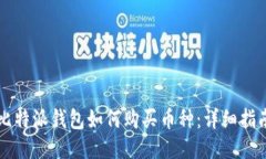 比特派钱包如何购买币种