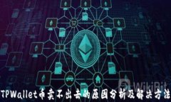 TPWallet币卖不出去的原因分
