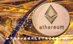 如何注册以太坊钱包并下