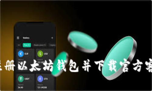 如何注册以太坊钱包并下载官方客户端？