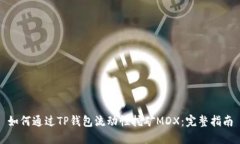 如何通过TP钱包流动性挖矿
