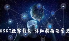 如何注册USDT数字钱包：详