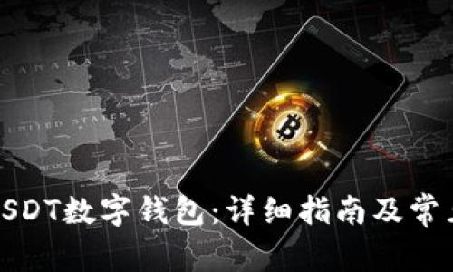 如何注册USDT数字钱包：详细指南及常见问题解答
