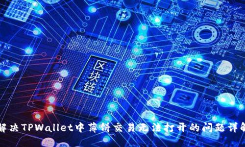 解决TPWallet中薄饼交易无法打开的问题详解
