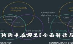 钱包里的狗狗币在哪里？