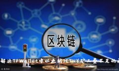 如何解决TPWallet中以太坊（