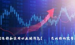 如何选择和使用以太坊钱