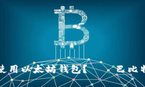 如何选择和使用以太坊钱包？ — 巴比特的完整指南