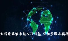 如何将瑞波币转入TP钱包：
