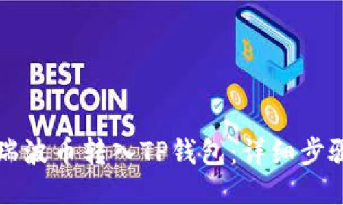 如何将瑞波币转入TP钱包：详细步骤与指南