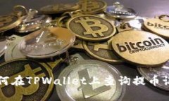 如何在TPWallet上查询提币记
