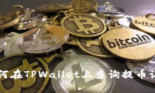 如何在TPWallet上查询提币记录
