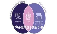 USDT可以使用哪些链钱包？