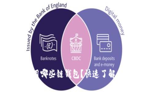 USDT可以使用哪些链钱包？快速了解主流钱包选择