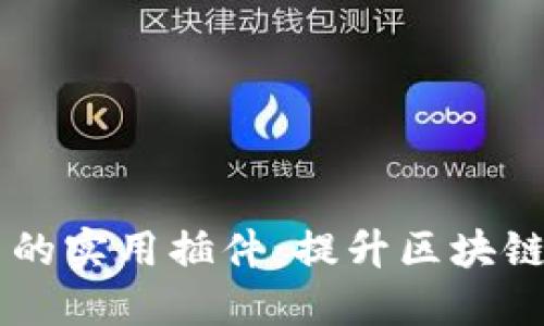 探索 TPWallet 的实用插件：提升区块链体验的最佳选择