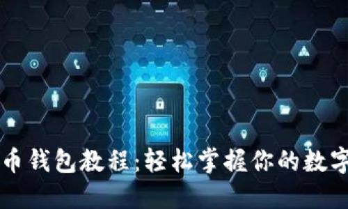 以太坊提币钱包教程：轻松掌握你的数字资产管理