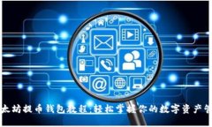 以太坊提币钱包教程：轻