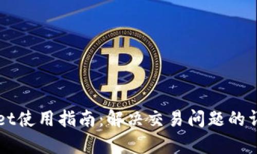 TPWallet使用指南：解决交易问题的详细解析