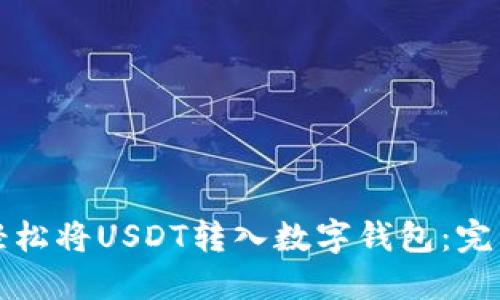 如何轻松将USDT转入数字钱包：完整指南