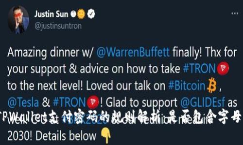 TPWallet支付密码的规则解析：是否包含字母？