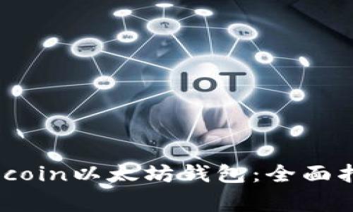 如何安全使用Blockcoin以太坊钱包：全面指南与常见问题解答