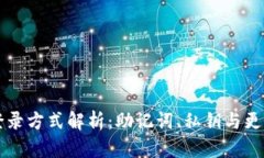 TPWallet登录方式解析：助记