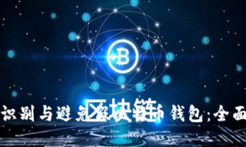 如何识别与避免假比特币钱包：全面指南