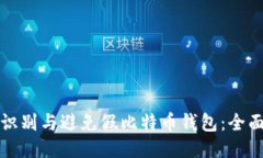 如何识别与避免假比特币
