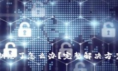 tpwallet私钥忘了怎么办？完