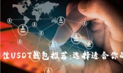 2023年最佳USDT钱包推荐：选