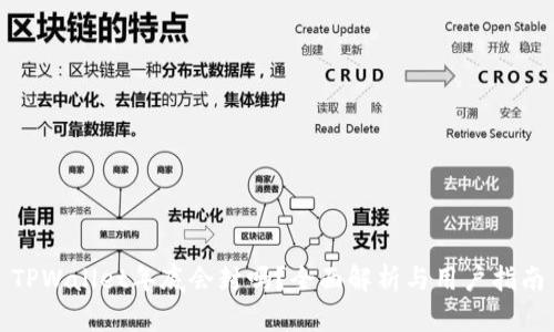 TPWallet年底会封吗？全面解析与用户指南