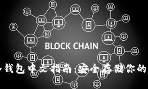 比特币冷钱包中文指南：安全存储你的数字资产