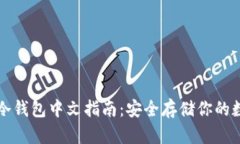 比特币冷钱包中文指南：